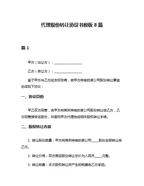 代理股份转让协议书模板8篇