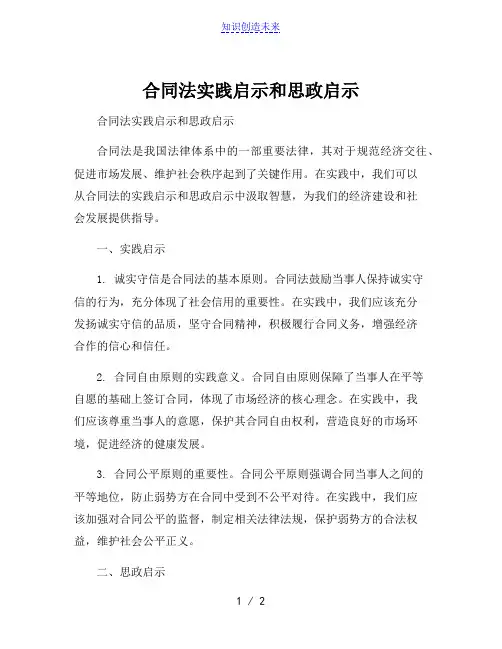 合同法实践启示和思政启示