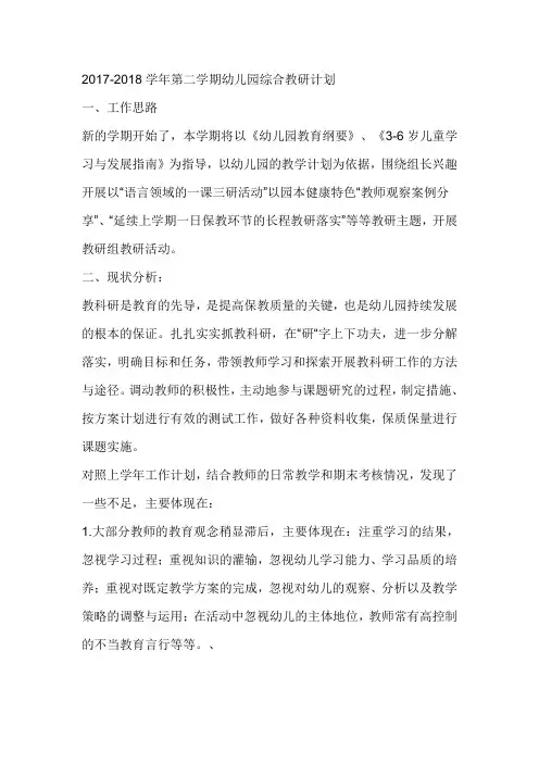 2017-2018学年第二学期幼儿园综合教研计划