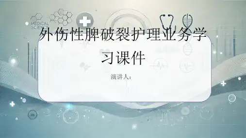 外伤性脾破裂护理业务学习课件