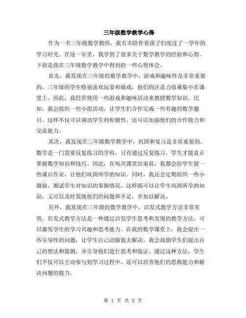 三年级数学教学心得