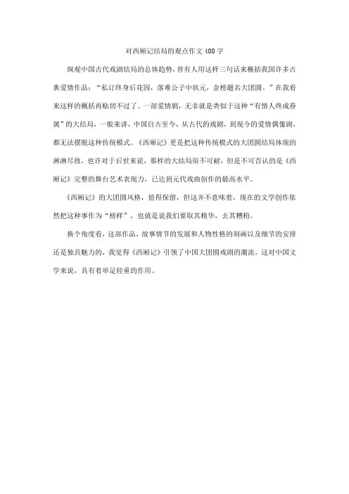 对西厢记结局的观点作文400字