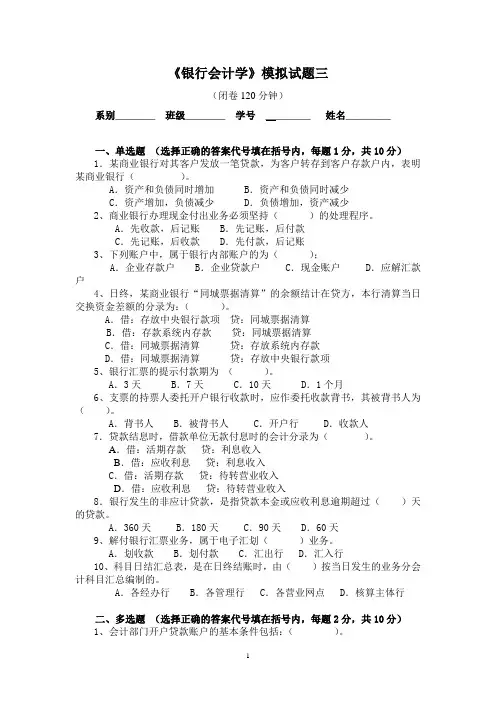 《银行会计学》模拟试题三