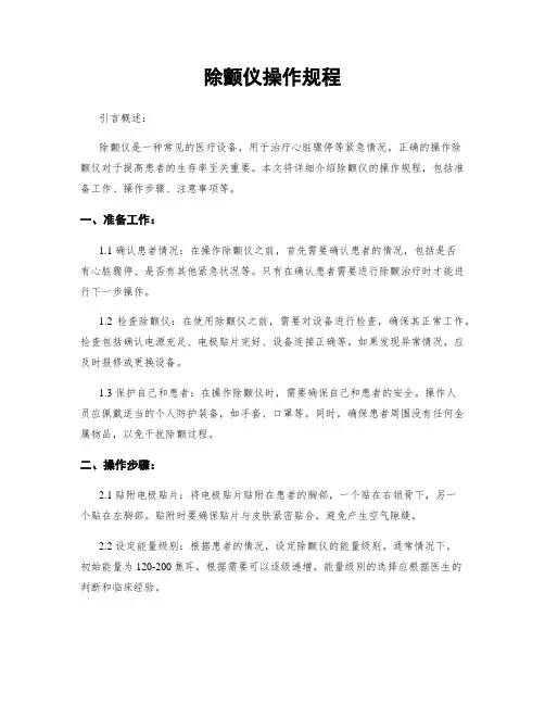 除颤仪操作规程