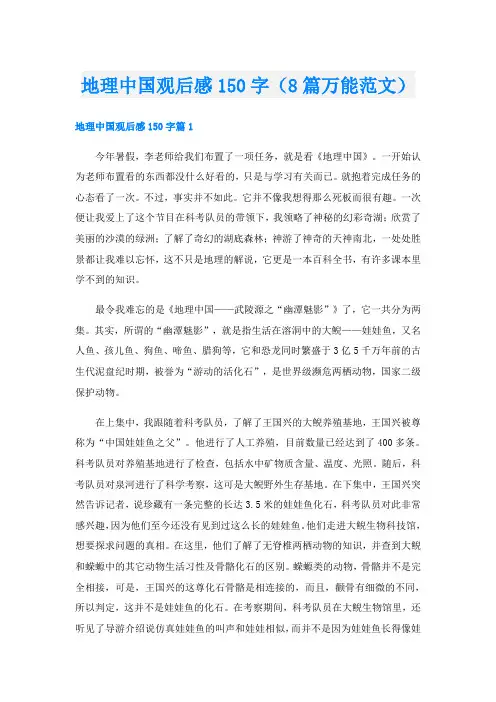 地理中国观后感150字(8篇万能范文)