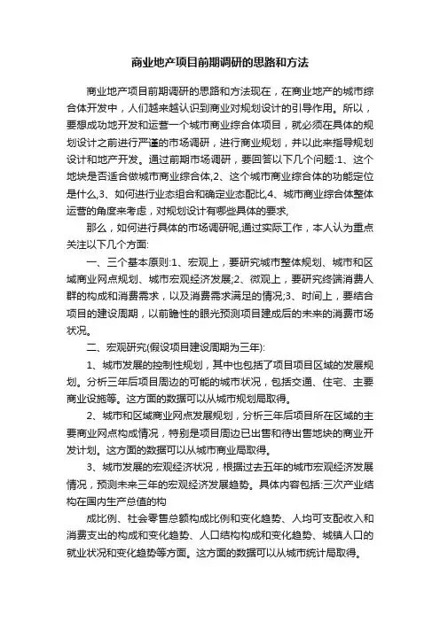 商业地产项目前期调研的思路和方法
