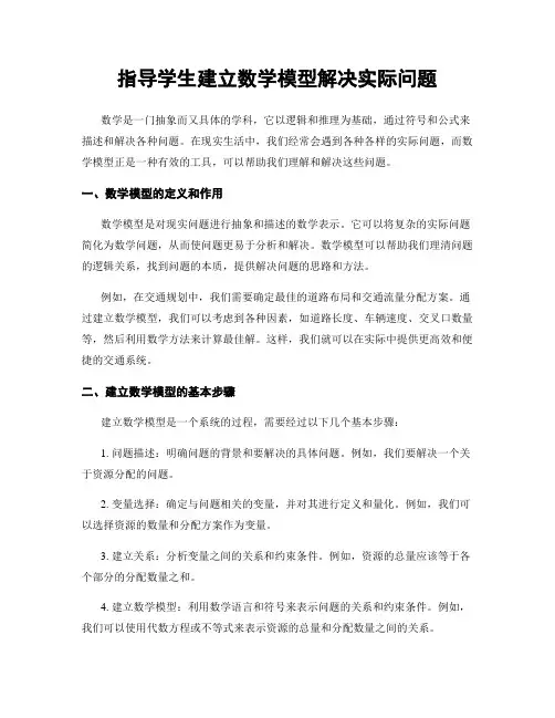指导学生建立数学模型解决实际问题