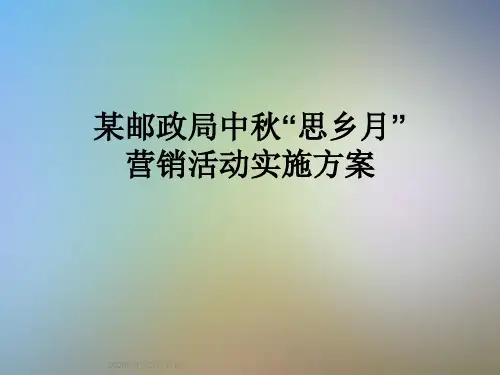 某邮政局中秋“思乡月”营销活动实施方案