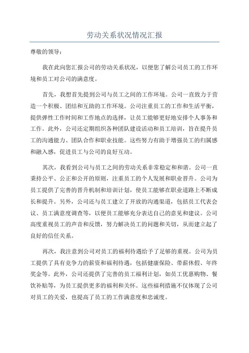 劳动关系状况情况汇报