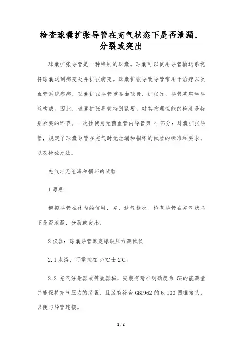 检查球囊扩张导管在充气状态下是否泄漏、破裂或突出