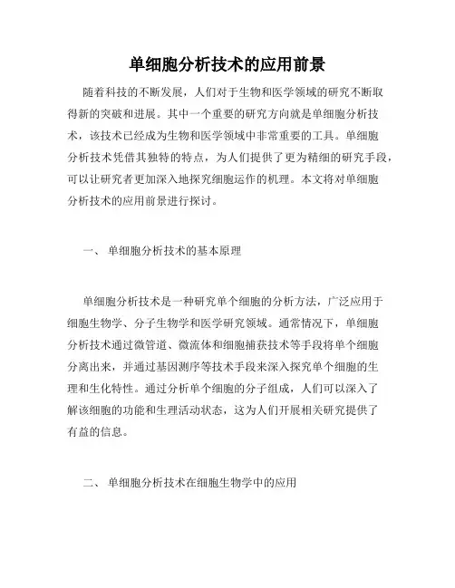 单细胞分析技术的应用前景
