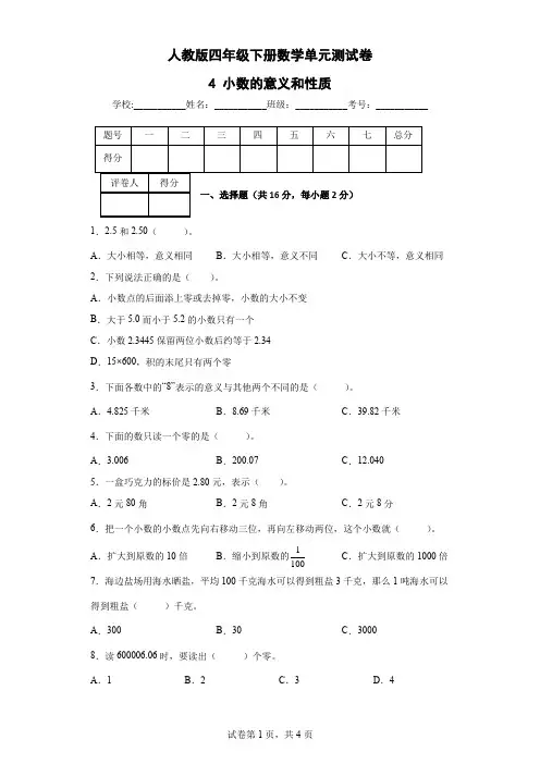 4 小数的意义和性质-人教版四年级下册数学单元测试卷(含答案及解析)  (2)