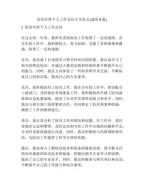 防汛年终个人工作总结大全范文(通用6篇)