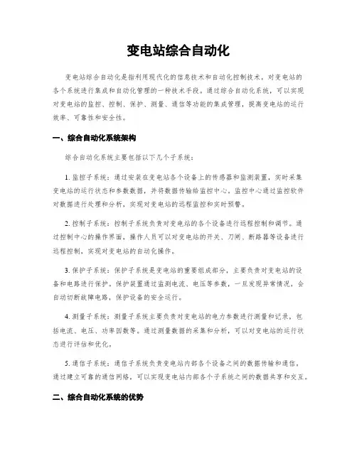 变电站综合自动化