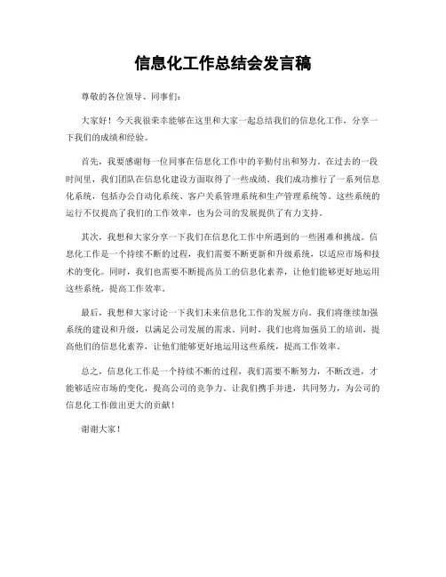 信息化工作总结会发言稿