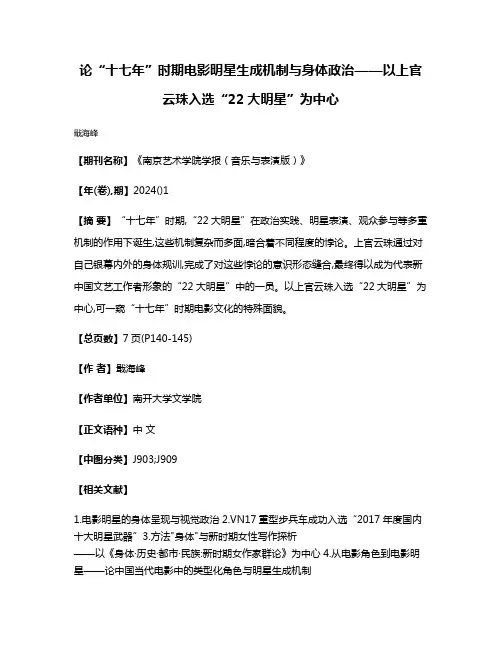 论“十七年”时期电影明星生成机制与身体政治——以上官云珠入选“22大明星”为中心