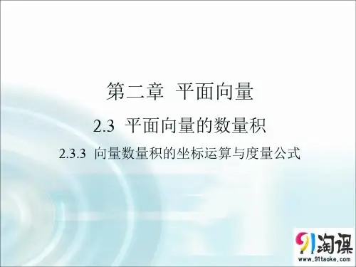 课件3：2.3.3 向量数量积的坐标运算与度量公式