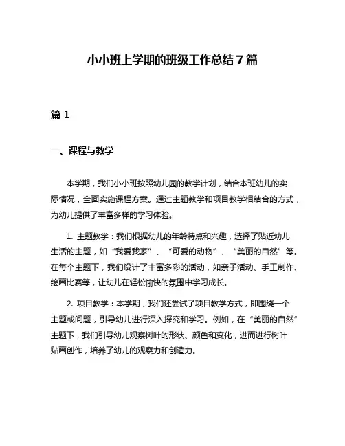 小小班上学期的班级工作总结7篇