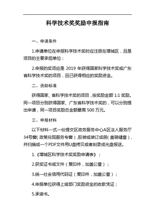 科学技术奖奖励申报指南