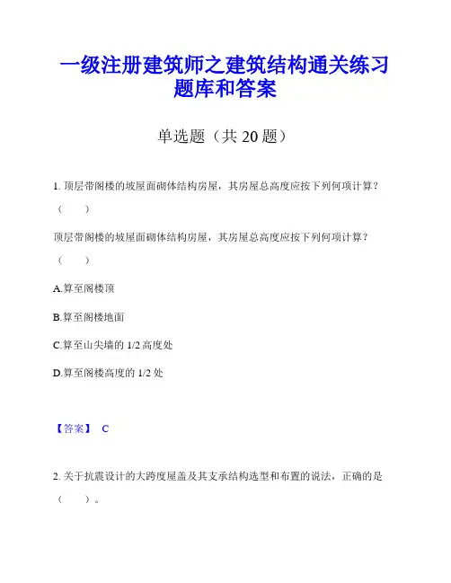 一级注册建筑师之建筑结构通关练习题库和答案