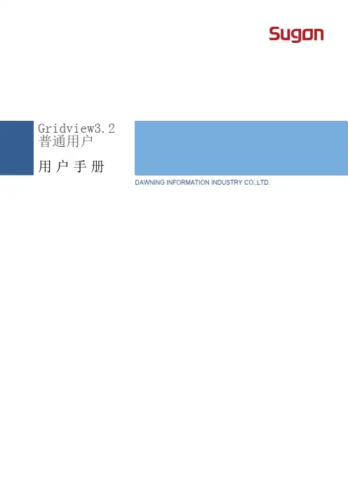 曙光曙光服务器gridview3.2普通用户手册