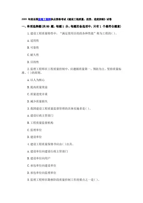 2009 年度全国监理工程师执业资格考试《建设工程质量、投资、进度控制范文