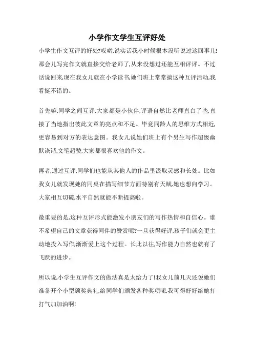 小学作文学生互评好处