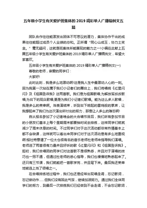 五年级小学生有关爱护班集体的2019精彩单人广播稿例文五篇