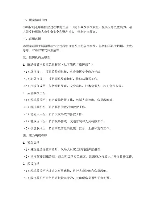 隧道爆破事故应急预案