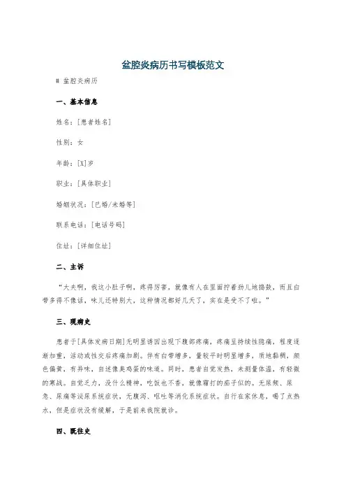 盆腔炎病历书写模板范文