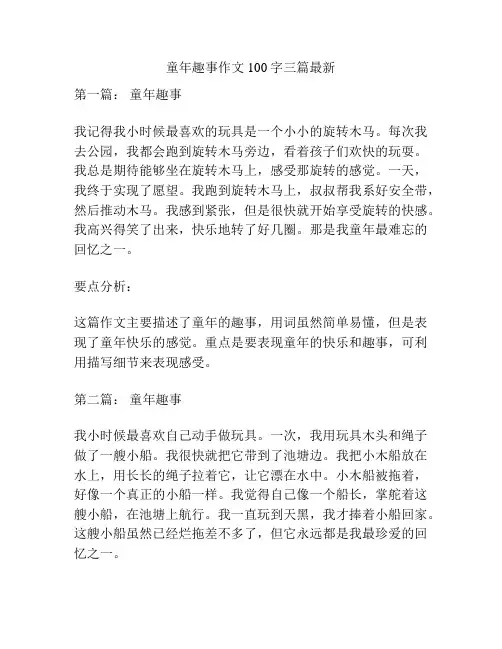 童年趣事作文100字三篇最新