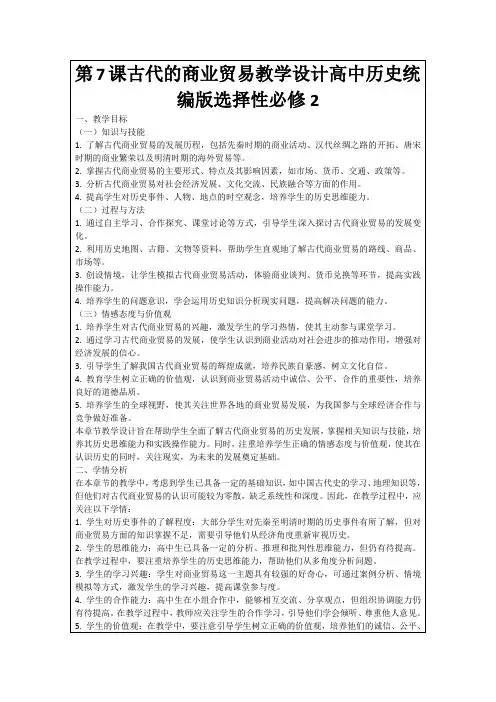第7课古代的商业贸易教学设计高中历史统编版选择性必修2