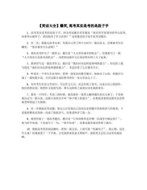 【笑话大全】爆笑,高考其实是考的是段子手