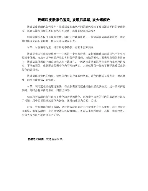 拔罐后皮肤颜色鉴别,拔罐后黑紫,拔火罐颜色