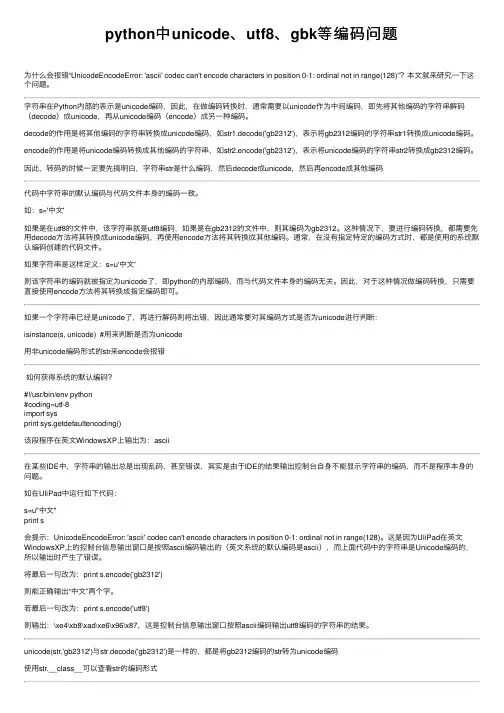 python中unicode、utf8、gbk等编码问题