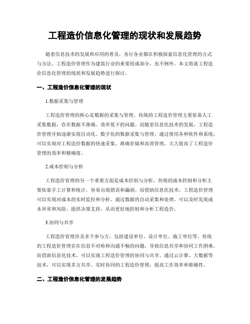 工程造价信息化管理的现状和发展趋势