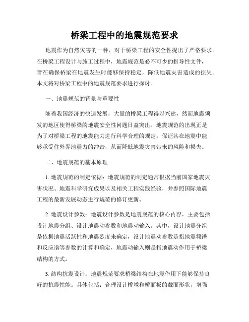 桥梁工程中的地震规范要求