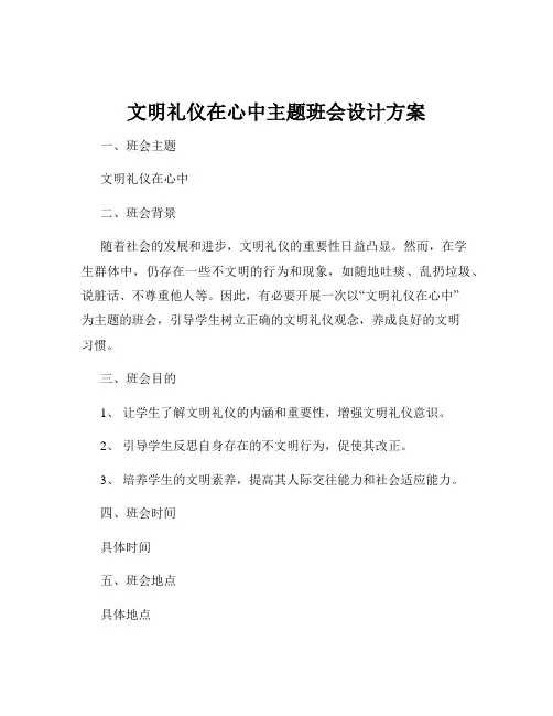 文明礼仪在心中主题班会设计方案