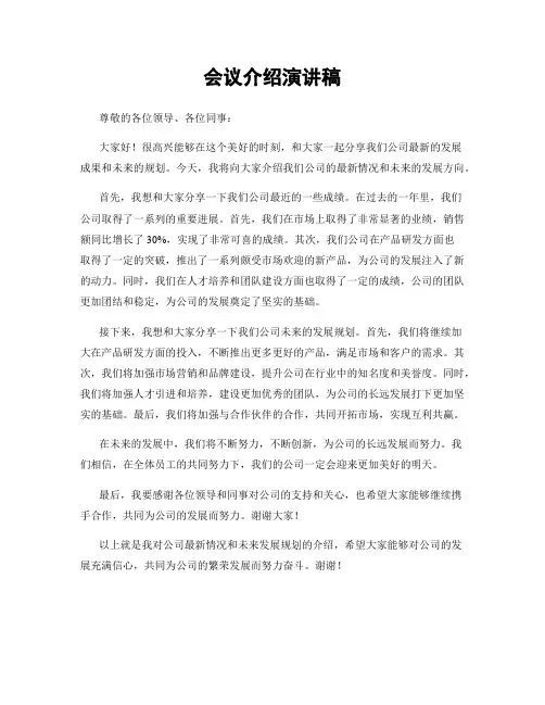 会议介绍演讲稿