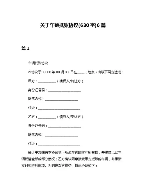 关于车辆抵账协议(630字)6篇