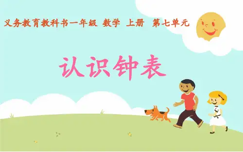三年级数学上册时、分、秒人教版