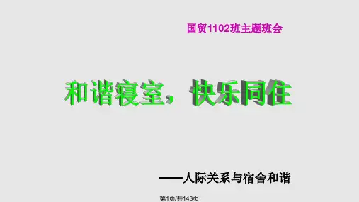 和谐宿舍班会PPT课件