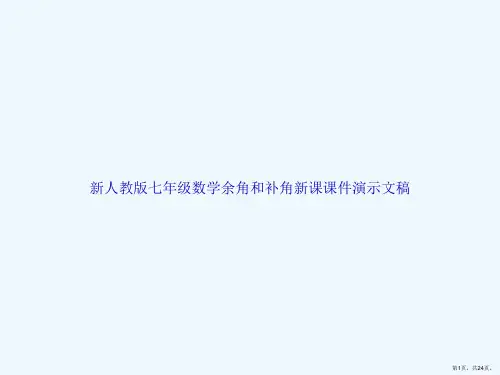 新人教版七年级数学余角和补角新课课件演示文稿