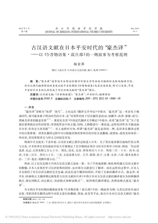 古汉语文献在日本平安时代的_豪杰译_以_今昔物语集_震旦部_的一则故事为考察范例
