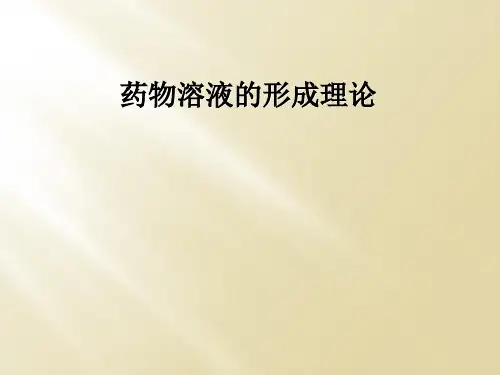 药物溶液的形成理论
