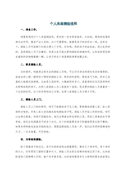 个人房屋测绘流程