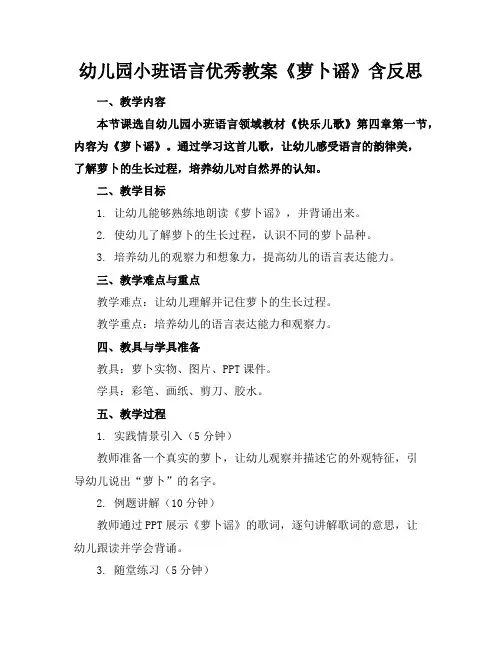 幼儿园小班语言优秀教案《萝卜谣》含反思