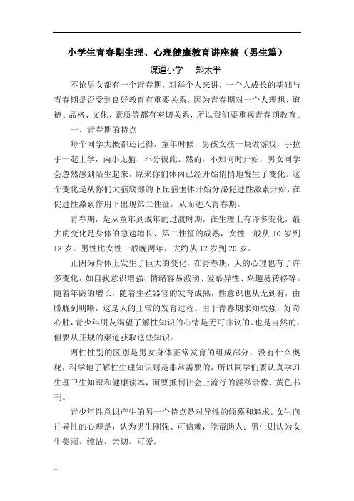 小学生青春期心理健康教育讲座稿(男生篇)