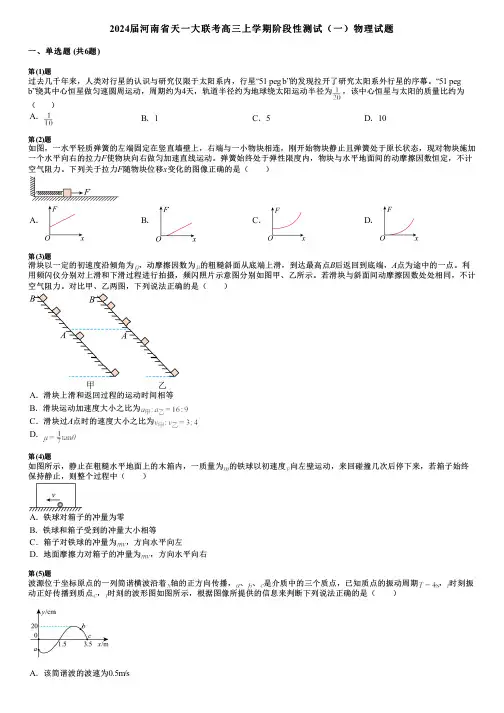 2024届河南省天一大联考高三上学期阶段性测试(一)物理试题