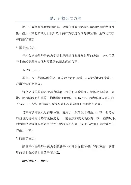温升计算公式方法